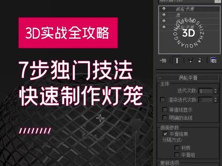 3dmax建模实战攻略:分享如何快速制作灯笼! 分享如何7步独门技法,快速制作灯笼!#室内设计 #3dmax大佬立东 #3dmax模型 #效果图模型 #3dmax模型制作