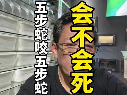 五步蛇可以抵抗同类的毒吗#五步蛇 #五步蛇毒