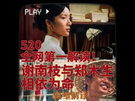 520暖心解读,谢南枝与郑木生其实最终相依为命一生 沉浸在剧情里许久,偶然发现一处细思极恐又瞬间圆满的伏笔,瞬间让悲情故事酿成温柔圆满的暖心结局。郑木生离世后,谢南枝放水灯后,随即转身遇见一个被遗弃的婴儿,起初只觉得这段情节突兀,以为只是单纯体现她心地善良,心生恻隐决定收养孩子。直到读懂那句纸条:请赐他重生。
此刻才幡然醒悟,这突如其来的婴儿,正是离世的郑木生转世而来,重生奔赴世间。再结合影片删减片段,谢南枝带谢泽华重回故土,漫步石桥之上。转世重生的郑木生也就是谢泽华,以孩童模样,再度与叶淑柔重逢相遇。前世遗憾相守别离,今生转世再度相逢,跨越生死轮回再续前缘,悲情落幕终成圆满温情,这般宿命重逢,实在动人又治愈。影片最后叶淑华抱着郑木生的灵位说说我们回家了,谢泽华就在对面。#给阿嬷的情书电影 #给阿嬷的情书 #胥家之歌 #影视深度分析 #520