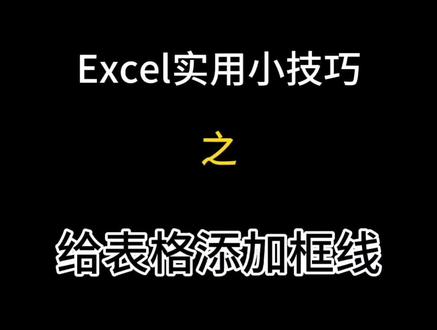 办公室上班一定要会的基础操作 #excel #备战软考 @抖音小助手