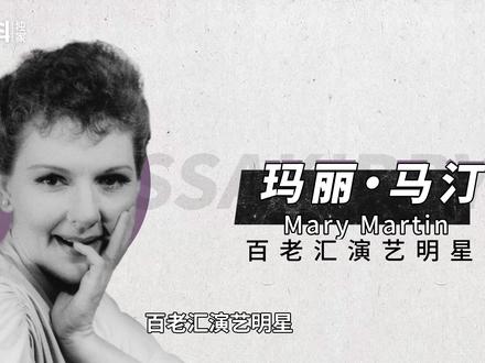 玛丽·马汀:百老汇女星的演艺之路#玛丽·马汀