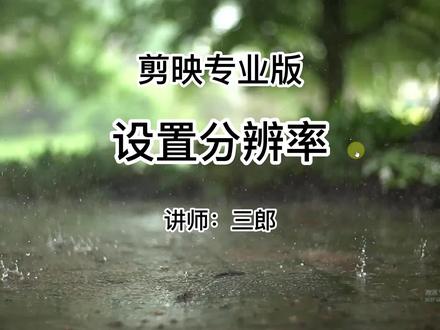 剪映专业版分辨率在哪里调?怎么自定义设置?操作电脑版剪映中遇到问题,敬请在视频下方留言#剪映专业版 #剪映专业版教程 #剪映专业版分辨率 #分辨率 @抖音小助手