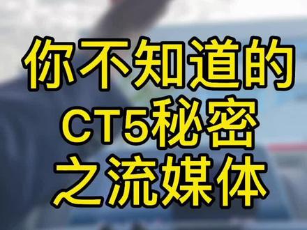 你不知道的CT5的秘密之流媒体后视镜#你不知道的ct5的秘密 #凯迪拉克
