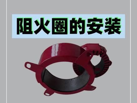 阻火圈的安装#工程造价干货 #安装造价 #工程造价 #安装工程 #造价工程师 #广联达造价圈 #建筑工地