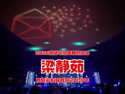 我们这代人挺好,青春有回忆。下雨天看演唱会,她叫梁静茹 #梁静茹 #梁静茹演唱会 #华语流行音乐 #怀旧金曲回忆杀 #青春记忆碎片