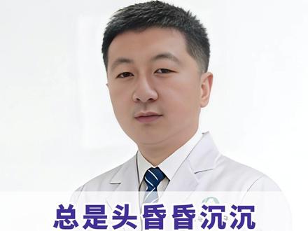 总是头昏昏沉沉,不用再做检查了,可能是它在捣乱 #焦虑 #头晕脑胀 #抖出健康知识宝藏