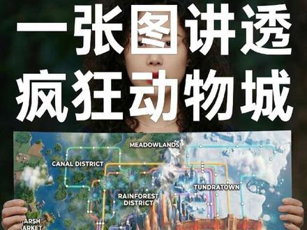 解构乌托邦——《疯狂动物城》的极致规划与隐喻
《疯狂动物城》的世界观设定并非单纯的动画背景,而是一份通过极致工程手段,将地球生态系统强行折叠于单一地理空间的“暴力气候美学”方案。这座超级大都会的运转核心,在于一座巨大的“星球级空调”——气候墙。
这道墙分隔了撒哈拉广场与冰雪镇,本质上是一个巨型热交换系统。它通过抽取冰雪镇一侧的热能,维持其极寒环境;随后将热量通过压缩机定向排放至另一侧,造就了撒哈拉广场的酷热沙漠。这种“一机两用”的能源循环设计,是整个城市规划的基石。
依托这一系统,各功能区实现了精妙的地理联动:
* 极端气候区: 炎热的撒哈拉广场矗立着伊斯兰风格建筑;墙后的冰雪镇则是洋葱头风格的极寒之地。
* 水循环区: 冰雪镇的融水顺山而下,补给下方的雨林区。雨林区利用巨大的“机械树”作为水汽泵,维持湿润环境。其对岸则是处于边缘地带的沼泽区。
* 核心枢纽: 城市的几何中心是大草原中心区(市中心),汇集了中央车站与警察局,建筑设计兼顾各类动物体型。
* 微缩与外围: 市中心下方建有高墙围挡的“城中城”——啮齿动物区,设施均为1:50比例;而朱迪的家乡兔窝镇则位于几百公里外的天然温带。
狐狸尼克的“冰棍生意”完美验证了这一地理闭环:在中心区进货,利用撒哈拉的高温融化,借冰雪镇的低温冷冻,回中心区零售,最后将废料卖给微缩区当建材。
然而,这种看似完美的规划背后隐含深意:极致的工程学手段虽然抹平了生态的沟壑,却无法填平社会的折叠。
#疯狂动物城 #电影 #城市规划 #电影场景