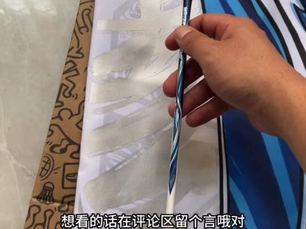 水之呼吸来咯,大家静等一星期好叭#柳丁水之呼吸 #羽毛球装备 #羽毛球拍