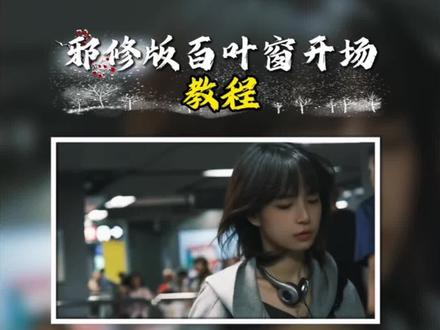 邪修版百叶窗开场 邪修都是怎么剪辑视频?#教程#邪修剪辑 #百叶窗开场 #剪映教学视频