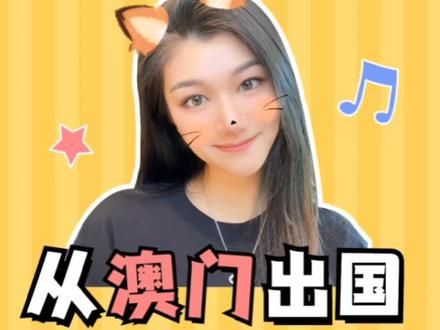 从澳门出国不可取,后果很严重!#澳门 #国际航班 #回国机票 #出入境 #出国