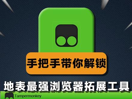 油猴脚本保姆级使用教学,我愿将它称之为最强插件#油猴脚本 #edge浏览器 #软件