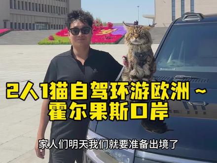 带罗宾开始环游欧洲啦#vlog十亿流量扶持计划 #环游世界 #自驾旅行