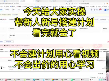 新号第一次登录巨量千川。新人怎么样投流巨量千川全域。投流巨量千川搭建计划实操来了。微付费如何投流巨量千川打爆款方法。巨量千川全域如何投流直播间带货出单得多,怎么用巨量千川如何投流娱乐聊天类直播间上人的呢,巨量千川全域如何投流建计划打抖店商品卡推商品出单,巨量千川全域如何投短视频橱窗带货推商品爆单,新人如何做抖店带货。新人如何开通做橱窗带货。新人如何做短视频带货能爆单的。新人怎么样选品能爆单呢啊。#巨量千川 #巨量千川投放技巧 #巨量千川全域推广 #巨量引擎 #千川乘方