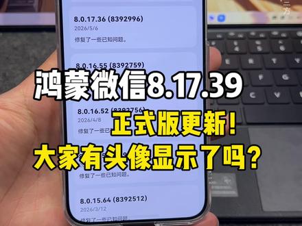 鸿蒙微信8.17.39正式更新!大家有头像显示了吗?#鸿蒙微信 #数码科技 #华为 #鸿蒙越用越香 #我的鸿蒙体验