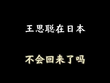 王思聪在日本还会回来吗? #涨知识