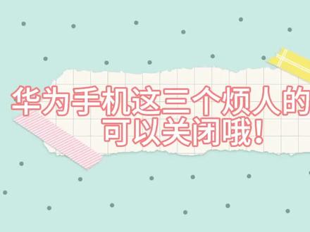 华为这三个烦人的设置可以关闭哦!#手机使用技巧