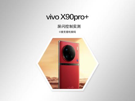 vivoX90pro+的屏闪控制如何?从护眼角度看适不适合入手? #vivo #vivoX90pro+