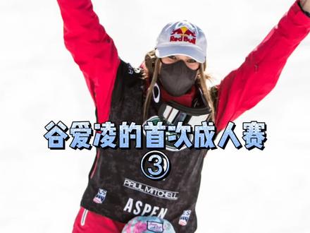 #谷爱凌 14岁的女孩笑着说"上次锁骨断了" 选择成为运动员家长也需要有颗强心脏 #爱看冬奥