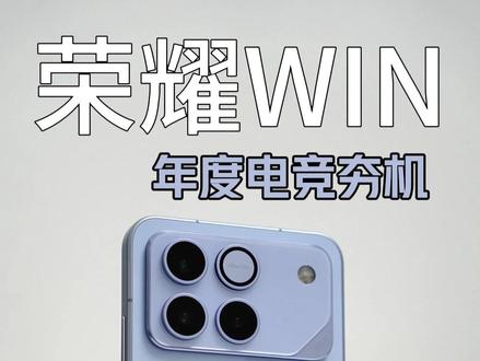 年度电竞夯机,荣耀WIN它来了 #荣耀WIN #荣耀WINRT #游戏手机推荐
