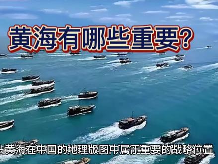 黄海有哪些重要性?#国家战略