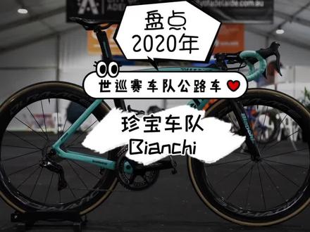 盘点世巡赛公路车(八)珍宝车队#环法 #公路车吧 #骑行 #自行车 #公路车 #bianchi