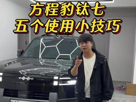 方程豹五个使用小技巧 方程豹钛七新车提回家,按着我说的去操作,原车很多小功能,你都感觉很实用#方程豹#钛七#方程豹钛七 #汽车知识分享
