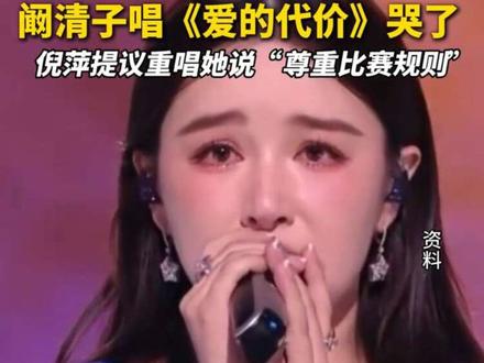 4月3日晚,《乘风2026》初舞台,演员阚清子在演唱《爱的代价》时,感动流泪,也影响其声音表现。倪萍现场提议阚清子重唱一遍,她表示“尊重比赛规则,这个舞台对每个姐姐都要公平。”