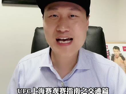 UFC上海赛观赛指南—交通篇
#ufc #宋亚东 #ufc上海站 #宋克南 #李景亮