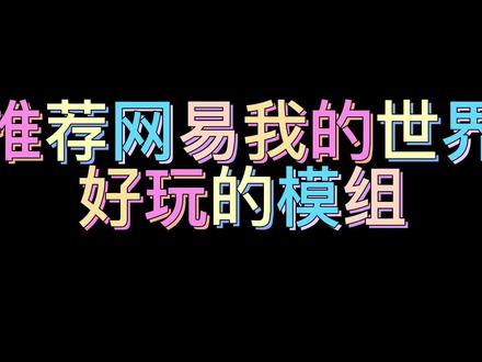 这么好玩的模组还是免费的,#mc不灭
快去和你的好朋友一起玩!