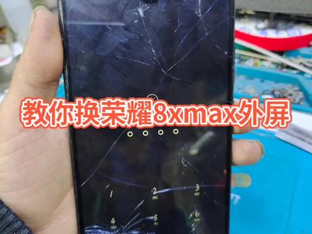 #手机维修 #手机碎屏修复 #修手机 教你换荣耀8xmax外屏