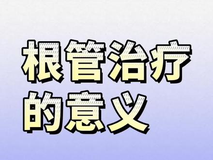 根管治疗的意义#根管治疗的作用#根管治疗
