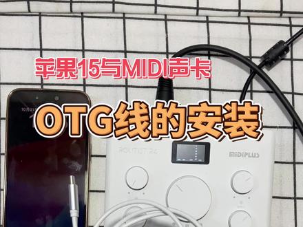#直播 #声卡连接线 #苹果15pro 手机连接OTG#midi声卡 教程