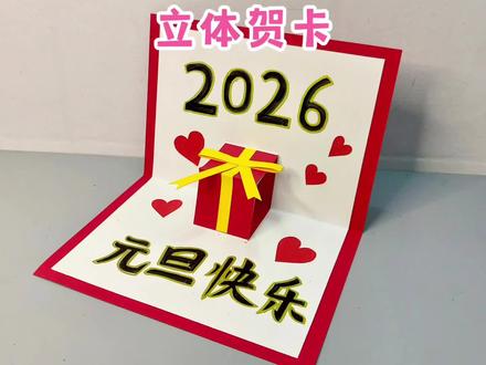 新年快到了,用卡纸自制简单又好看的新年立体贺卡 #立体贺卡 #新年贺卡 #手工贺卡 #自制贺卡 #新年手工