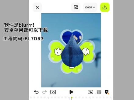 你们催的教程!#剪辑教程 #教程 #blurrr教程