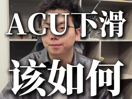 ACU下滑该如何? ACU下滑该如何?#抖音 #ACU #抖音流量扶持 #三角洲 #三角洲行动
