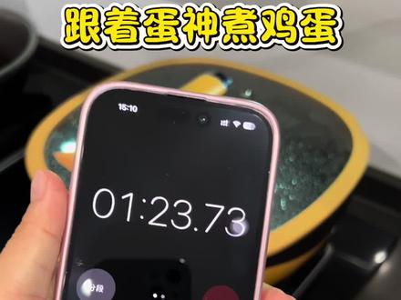 跟着蛋神煮鸡蛋,七分十二秒和九分十二秒,你们更喜欢哪一个#日常分享 #鸡蛋的神仙吃法 #煮鸡蛋 #溏心蛋 #抖音培训班