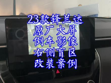 2023款锋兰达原厂大屏倒车影像右侧盲区改装案例,咋家提车免费送#沈阳广通行丰田 #锋兰达 #倒车影像 #右侧盲区 #锐放 #丰田改装升级 #丰田4s店 #23款锋兰达