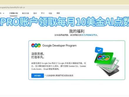 谷歌PRO会员领取每月10美金AI点数福利#创作者伙伴计划 #热门#谷歌 #免费
