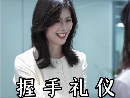 两种不同的握手方式#握手礼仪#社交礼仪#上热门