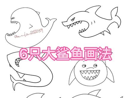 你是怎样画大鲨鱼呢?今天画了六只大鲨鱼,都是超级简单的哦,有手就会画系列,快来试试吧#简笔画 #零基础学画画 #一起学画画 #2022 #鲨鱼 @抖音青少年#萌知计划