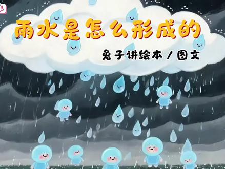 《雨水是怎么形成的》 兔子讲绘本/图文
雨水的形成其实很简单,主要就是水蒸发→变成云→遇冷变重→掉下来,一起来看绘本吧!
#雨水是怎么形成的 #科普绘本推荐 #绘本动画 #亲子阅读时光 #上热门#上热门