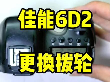 佳能6d2 拨轮橡胶皮鼓起,更换拨轮#创作灵感 #摄影知识 #摄影器材 #抖音小助手 #佳能