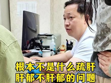 虚劳病,根本不是什么肝郁疏肝的问题 #门诊日常 #虚劳病