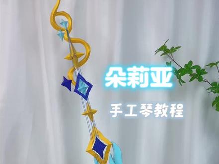 零成本复刻一把王者朵莉亚手工琴,干货教学来了 手残党也能轻松学会,看完你也能拥有朵莉亚同款本命武器。快艾特你最好的朋友给你做。#手工#折纸#手工diy #朵莉亚#手工琴