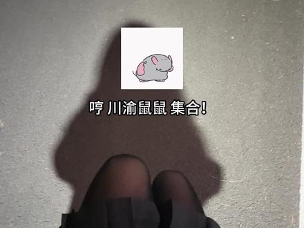 鼠鼠这么可爱,怎么舍得喂属鼠鼠吃药#耗儿药之歌 #四川话