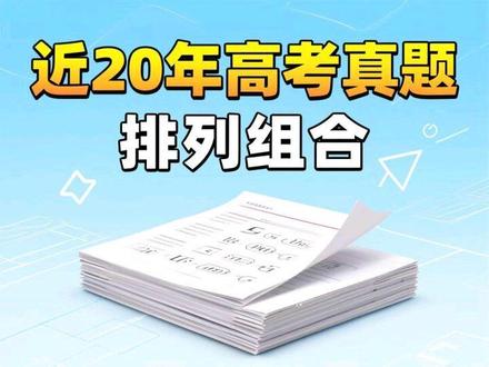 近20年,排列组合,高考真题 #高考真题 #排列组合