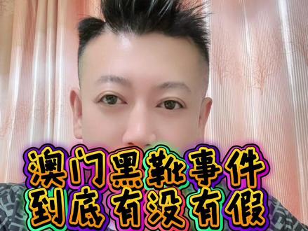 #没有套路玩的就是真实 #澳门有假 #大事件 #揭秘 铁子们快来评论一下再不评论测出了到底有没有假大胆说出来#没有套路玩的就是真实