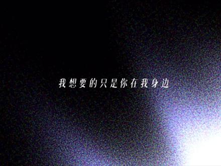 我想要的只是 你在我身边#歌曲心绪