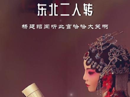 宁舍一顿饭不舍二人转,分享一段东北二人转,贼拉滴好听……#弘扬戏曲文化 #二人转 #戏腔 #谁说戏曲不抖音 #名家名段