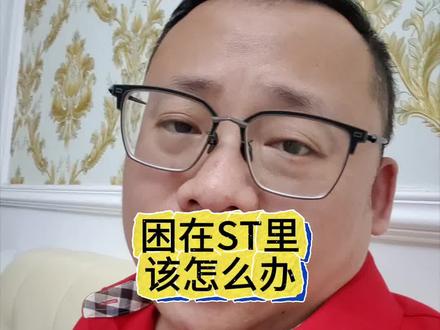 困在ST里该怎么办?#st洲际 #st #隔夜单 #跌停价 #涛哥很随便